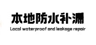 阿勒泰地本地防水（中讯网）